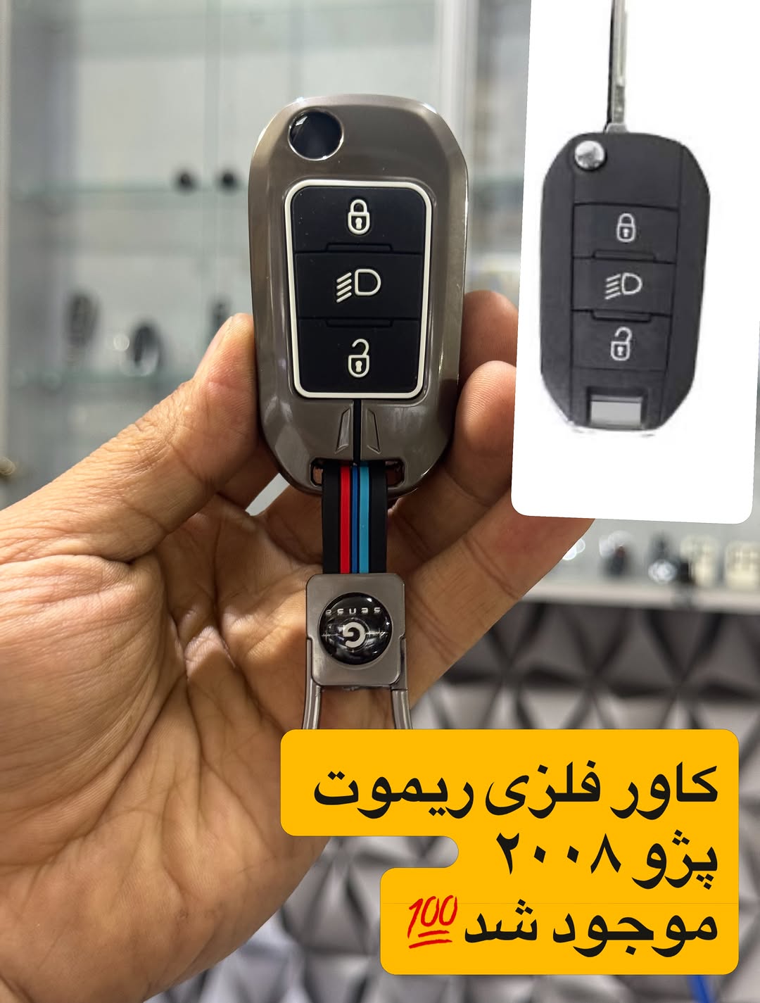 کاور ریموت فلزی پژو 2008