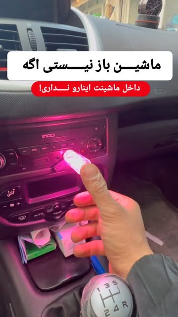 لامپ رترو تزئینی داخل خودرو